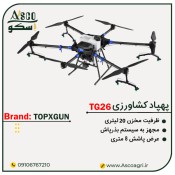 پهپاد کشاورزی 20 لیتری مدل TG26 برند TGX TOPXGUN drone تی جی 26