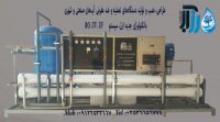 دستگاه تصفیه آب صنعتی و کشاورزی 2000 لیتر در شبانه روز
