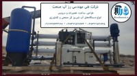 دستگاه آب شیرین اسمز معکوس برای مصارف کشاورزی 300 متر مکعب
