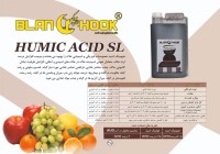 کود آلی مایع هیومیک اسید (HUMIC ACID SL)