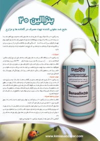 مایع ضدعفونی کننده و گندزدا برای گلخانه ها و مزارع(بنزالین20)